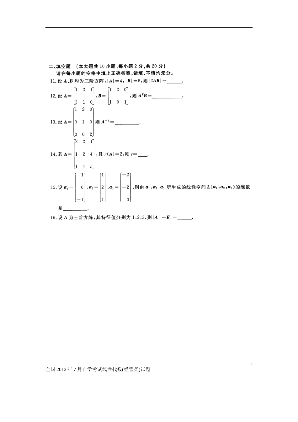 2024年全国月自学考试线性代数经管类试题真题和答案_第2页