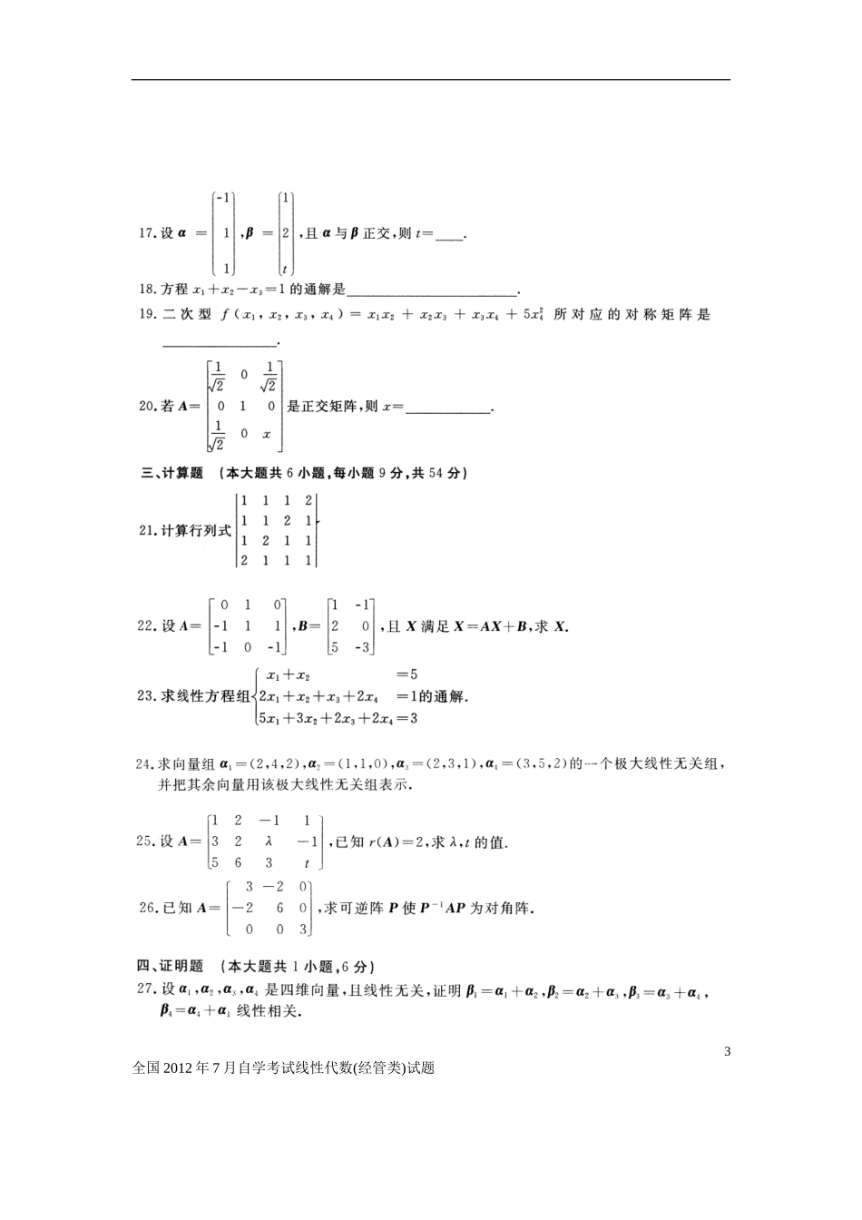 2024年全国月自学考试线性代数经管类试题真题和答案_第3页