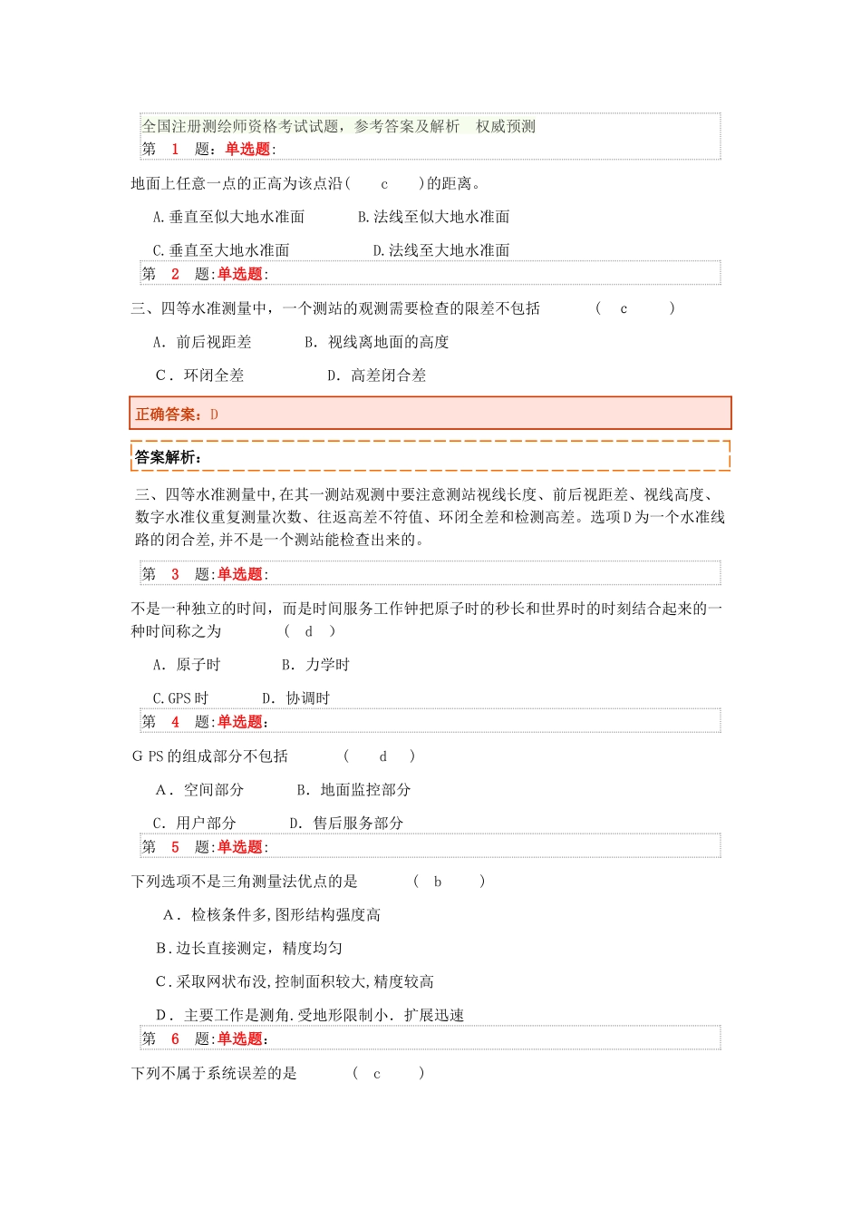 2024年全国注册测绘师资格考试试题参考答案及解析权威预测_第1页
