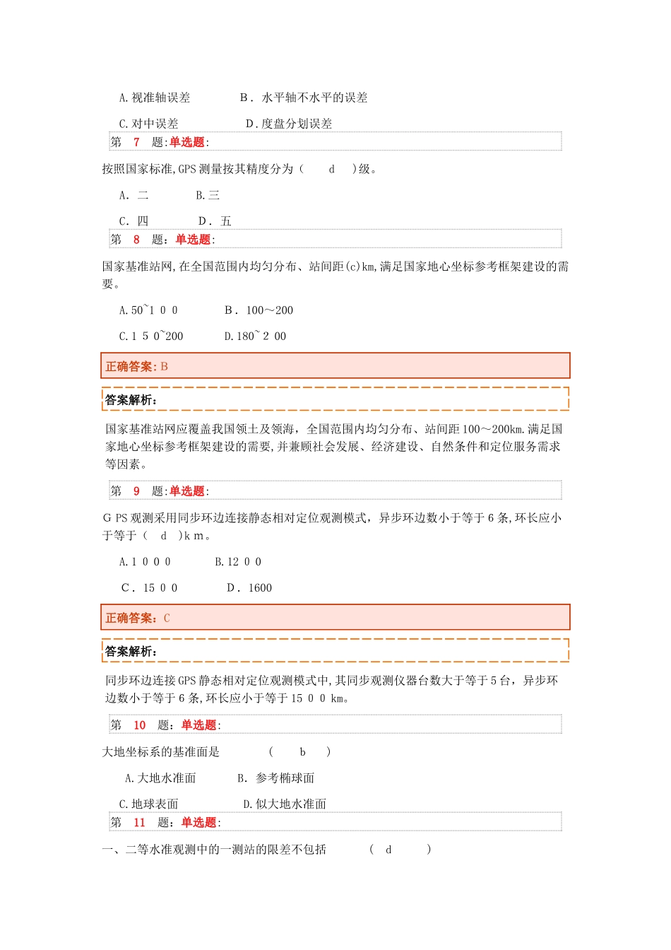 2024年全国注册测绘师资格考试试题参考答案及解析权威预测_第2页