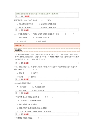 2024年全国注册测绘师资格考试试题参考答案及解析权威预测