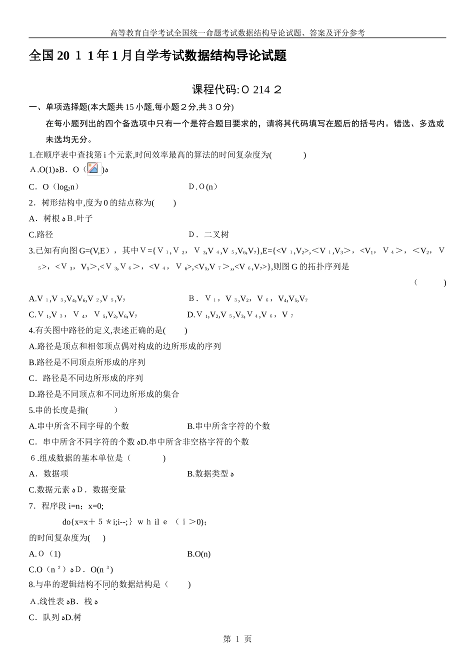 2024年全国自学考试数据结构导论试题及答案4套_第1页