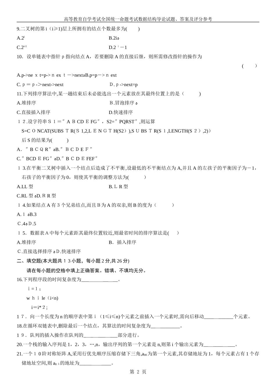 2024年全国自学考试数据结构导论试题及答案4套_第2页