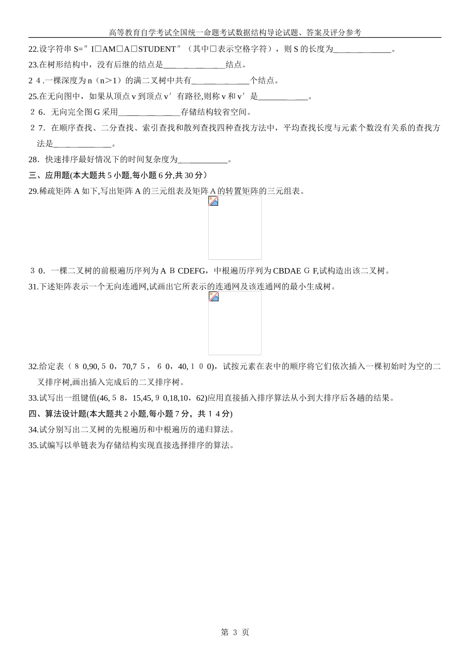 2024年全国自学考试数据结构导论试题及答案4套_第3页