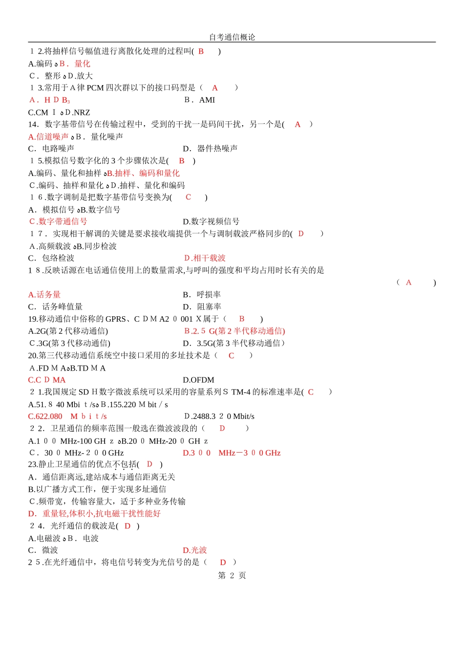 2024年全国自学考试通信概论试题及答案_第2页