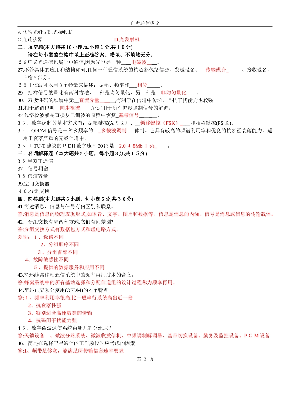 2024年全国自学考试通信概论试题及答案_第3页