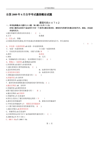 2024年全国自学考试通信概论试题及答案