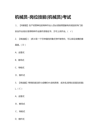 2024年全-机械员-岗位技能(机械员)模拟模拟真题模拟考试-