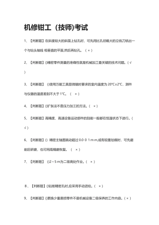 2024年全机修钳工技师模拟模拟真题模拟考试