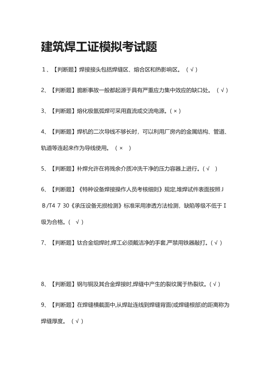 2024年全考点建筑焊工证模拟考试题_第1页