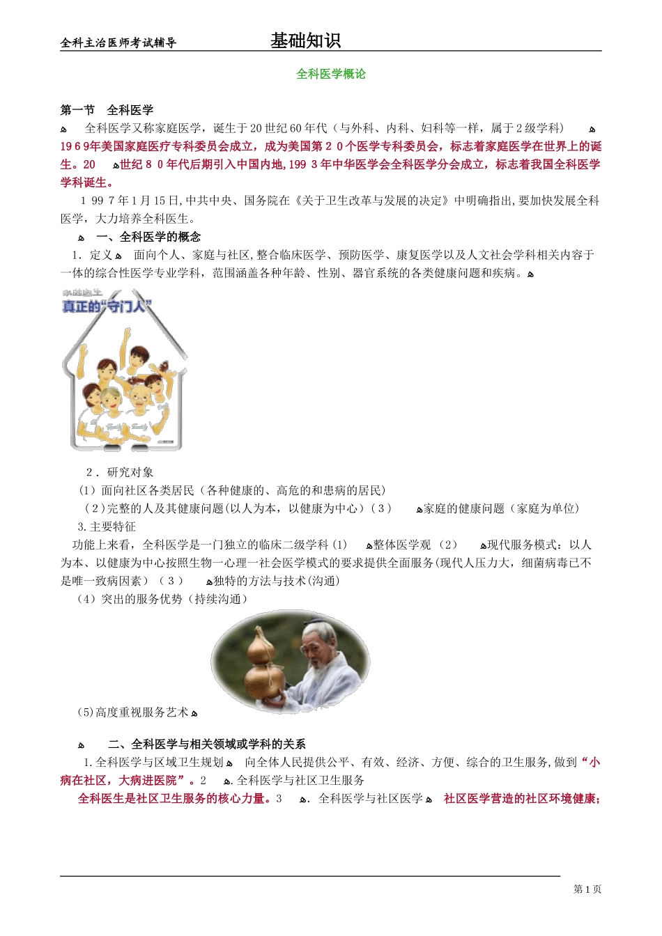 2024年全科主治医师基础知识全科医学概论_第1页