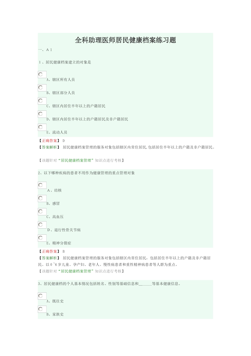 2024年全科助理医师居民健康档案练习题_第1页