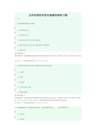 2024年全科助理医师居民健康档案练习题