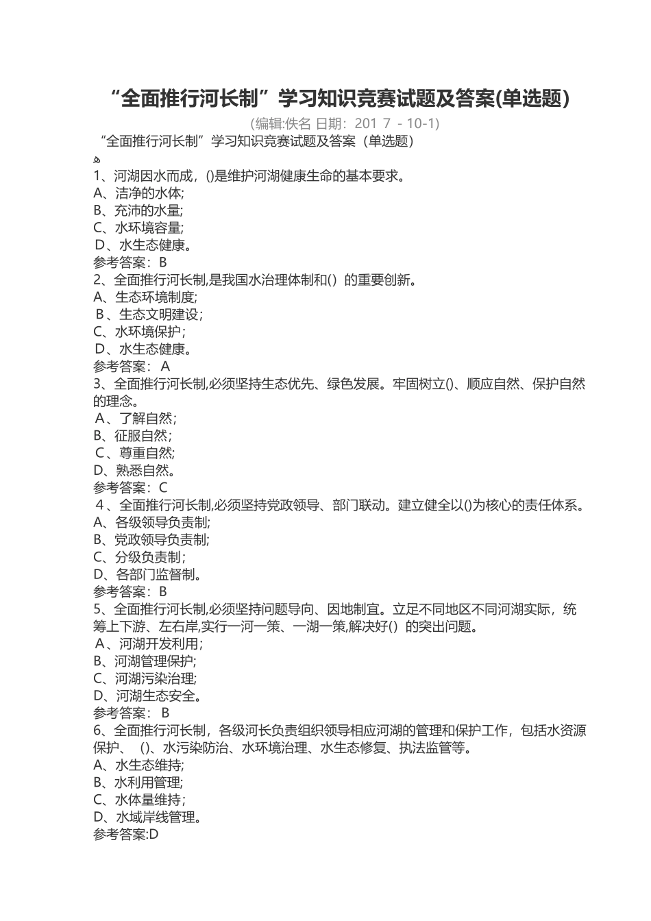 2024年全面推行河长制试题_第1页