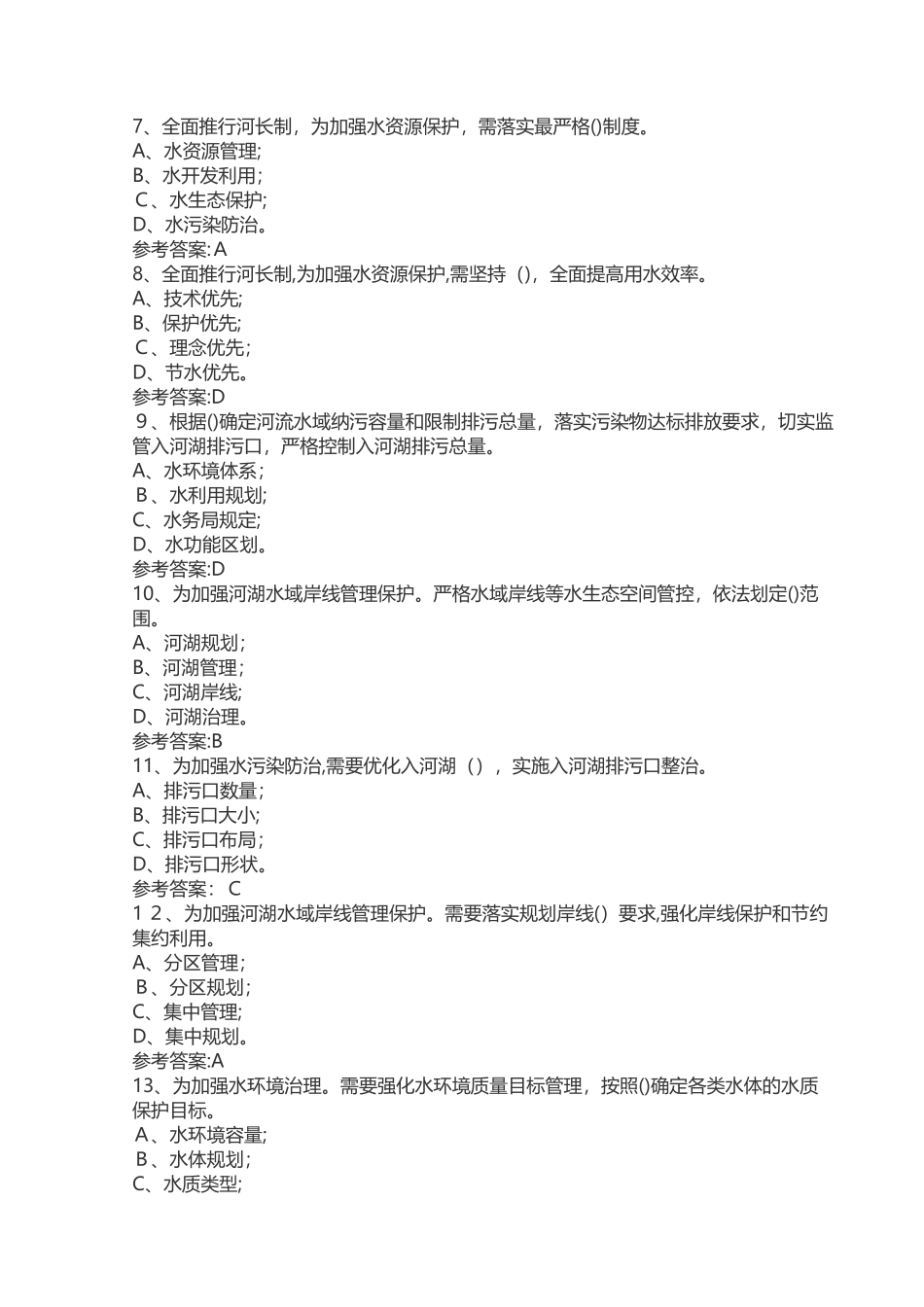 2024年全面推行河长制试题_第2页