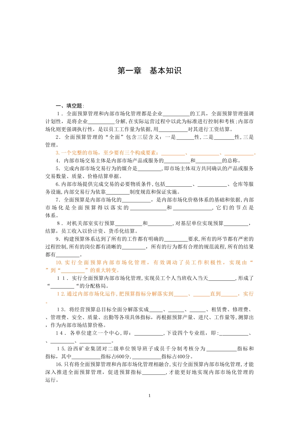 2024年全面预算管理员题库_第1页