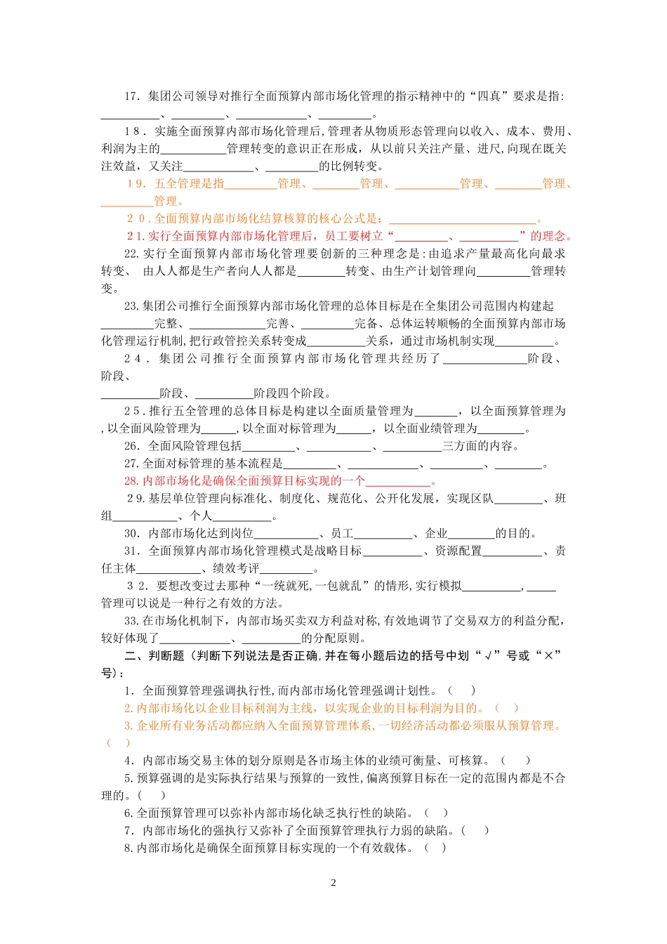 2024年全面预算管理员题库_第2页