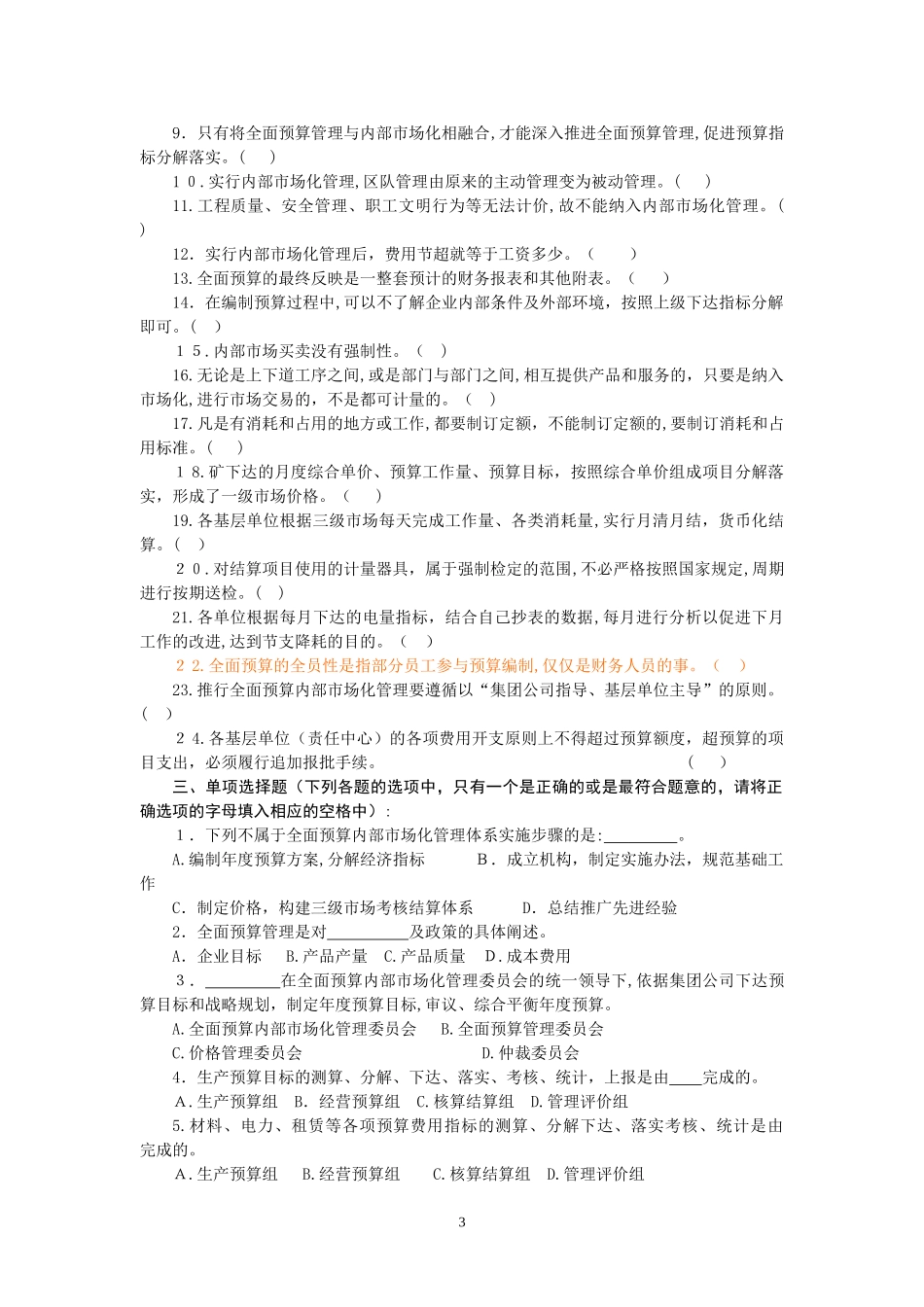 2024年全面预算管理员题库_第3页