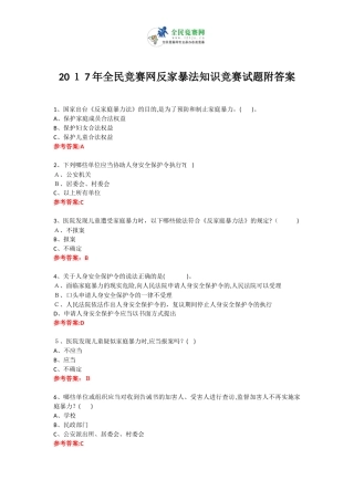2024年全民竞赛网反家暴法知识竞赛试题附答案