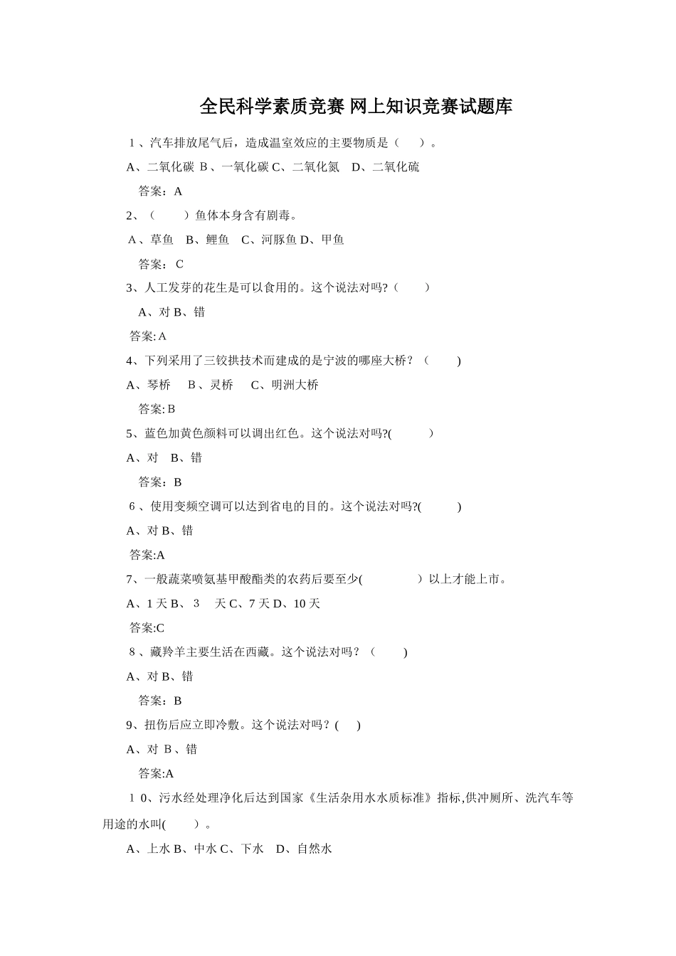 2024年全民科学素质竞赛网上知识竞赛试题库_第1页