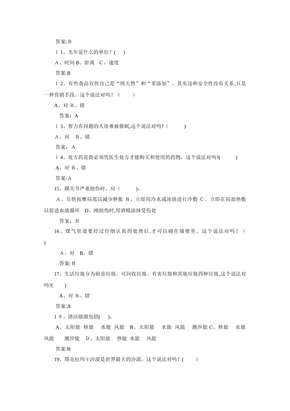 2024年全民科学素质竞赛网上知识竞赛试题库_第2页