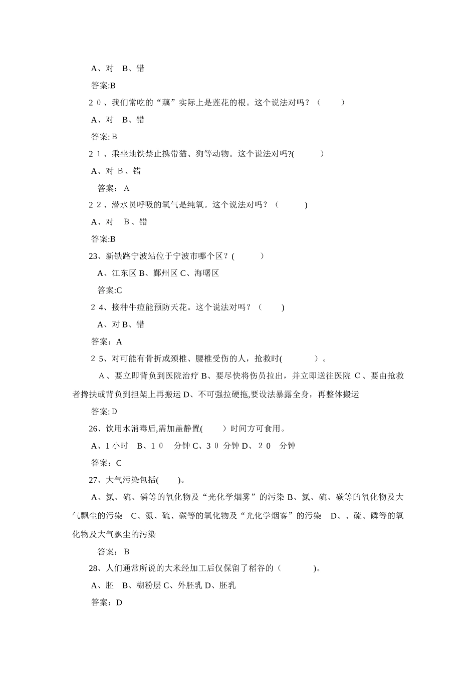 2024年全民科学素质竞赛网上知识竞赛试题库_第3页