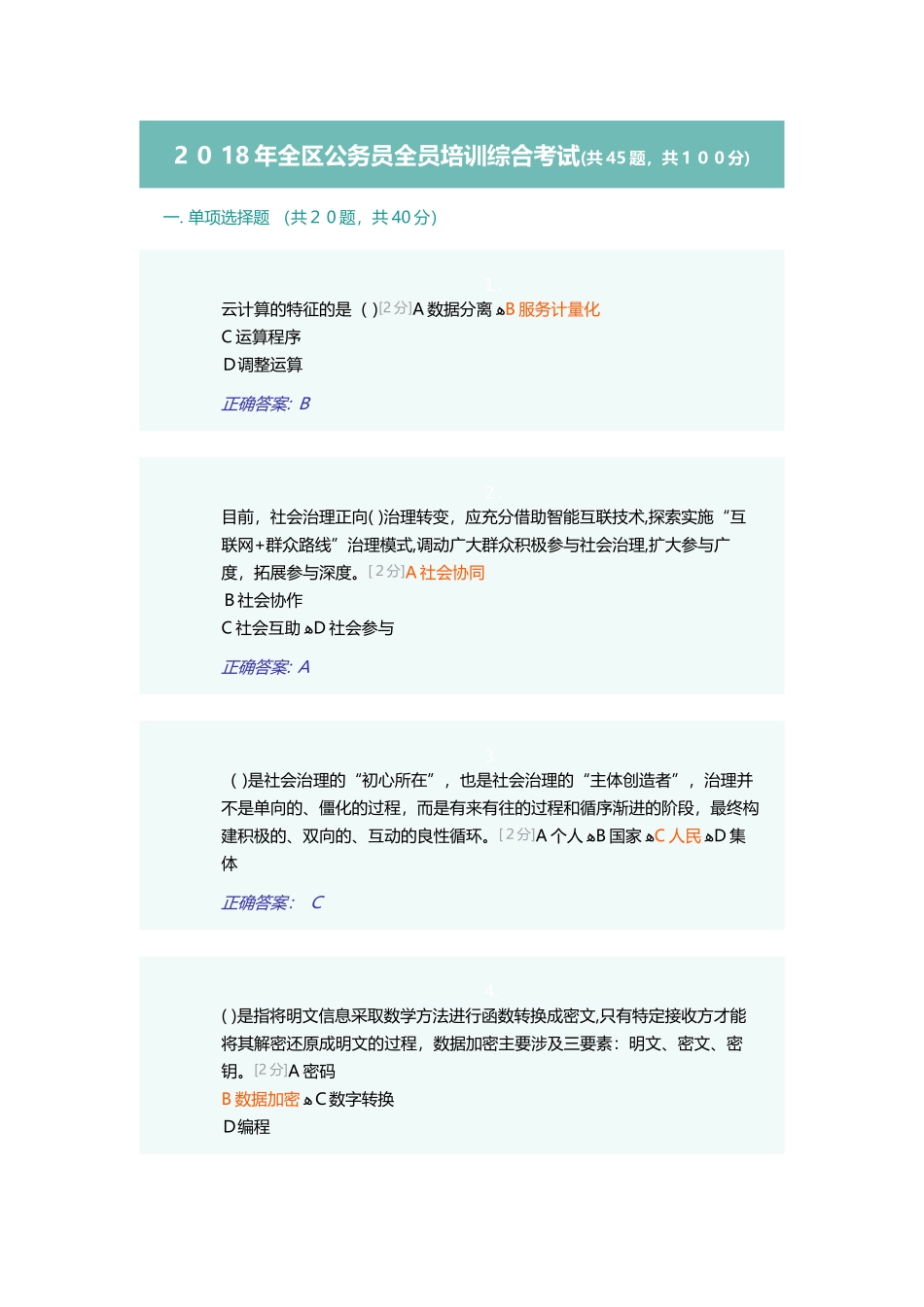 2024年全区公务员全员培训综合考试_第1页