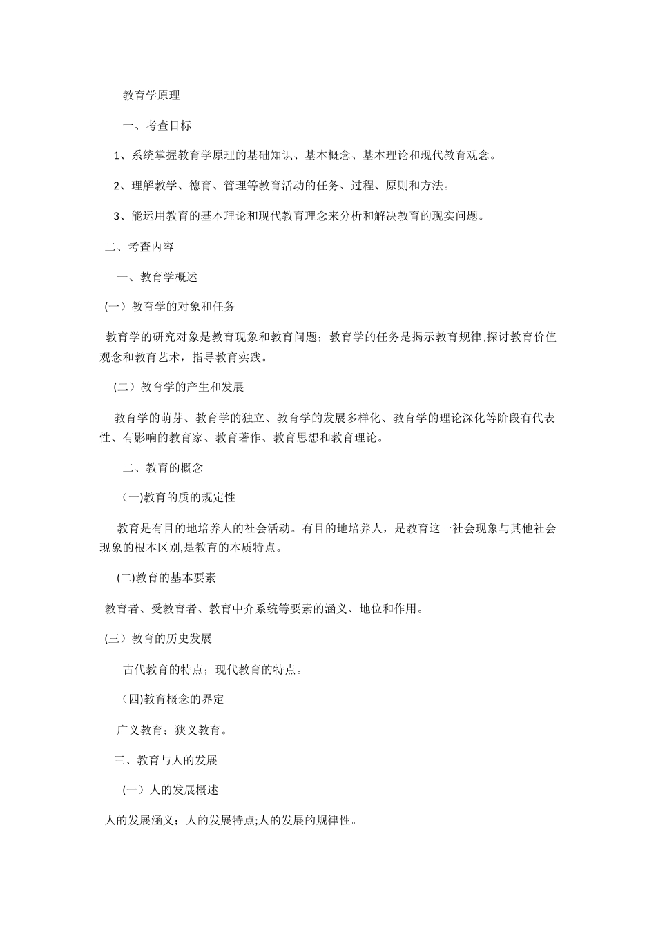 2024年全日制攻读教育硕士专业学位入学考试大纲_第2页