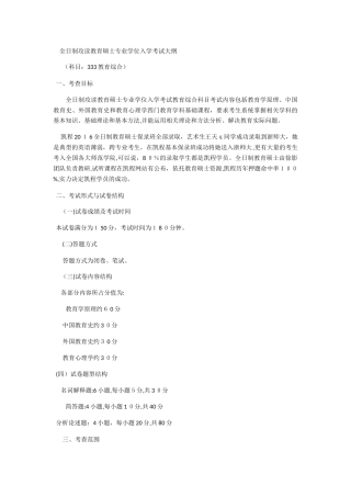 2024年全日制攻读教育硕士专业学位入学考试大纲