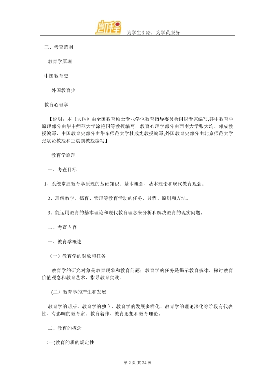 2024年全日制教育硕士专业学位入学考试大纲_第2页