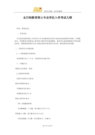 2024年全日制教育硕士专业学位入学考试大纲