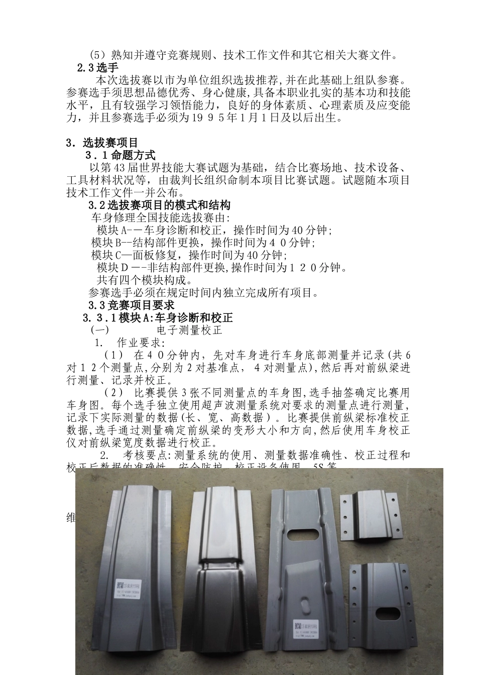 2024年全省竞赛暨选拔赛车身修理竞赛技术文件_第2页