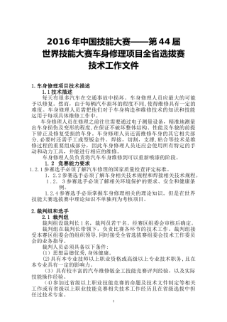 2024年全省竞赛暨选拔赛车身修理竞赛技术文件