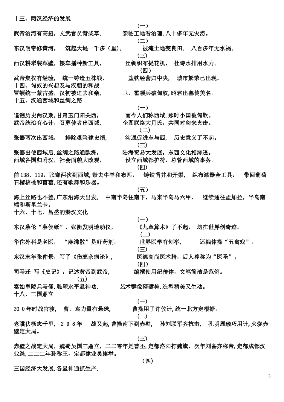 2024年全套初中历史歌谣_第3页