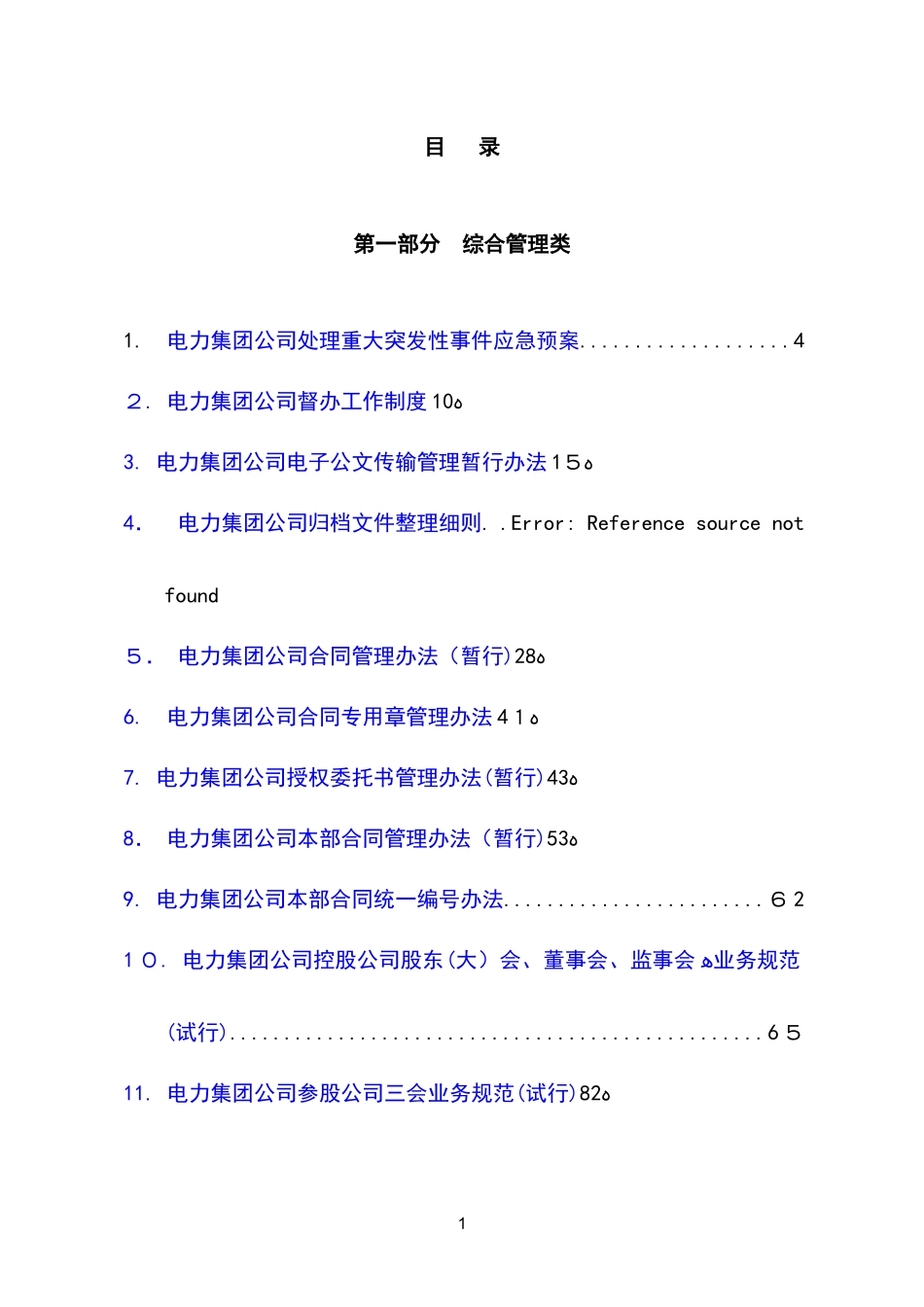 2024年全套电力集团有限公司规章管理制度方案_第2页