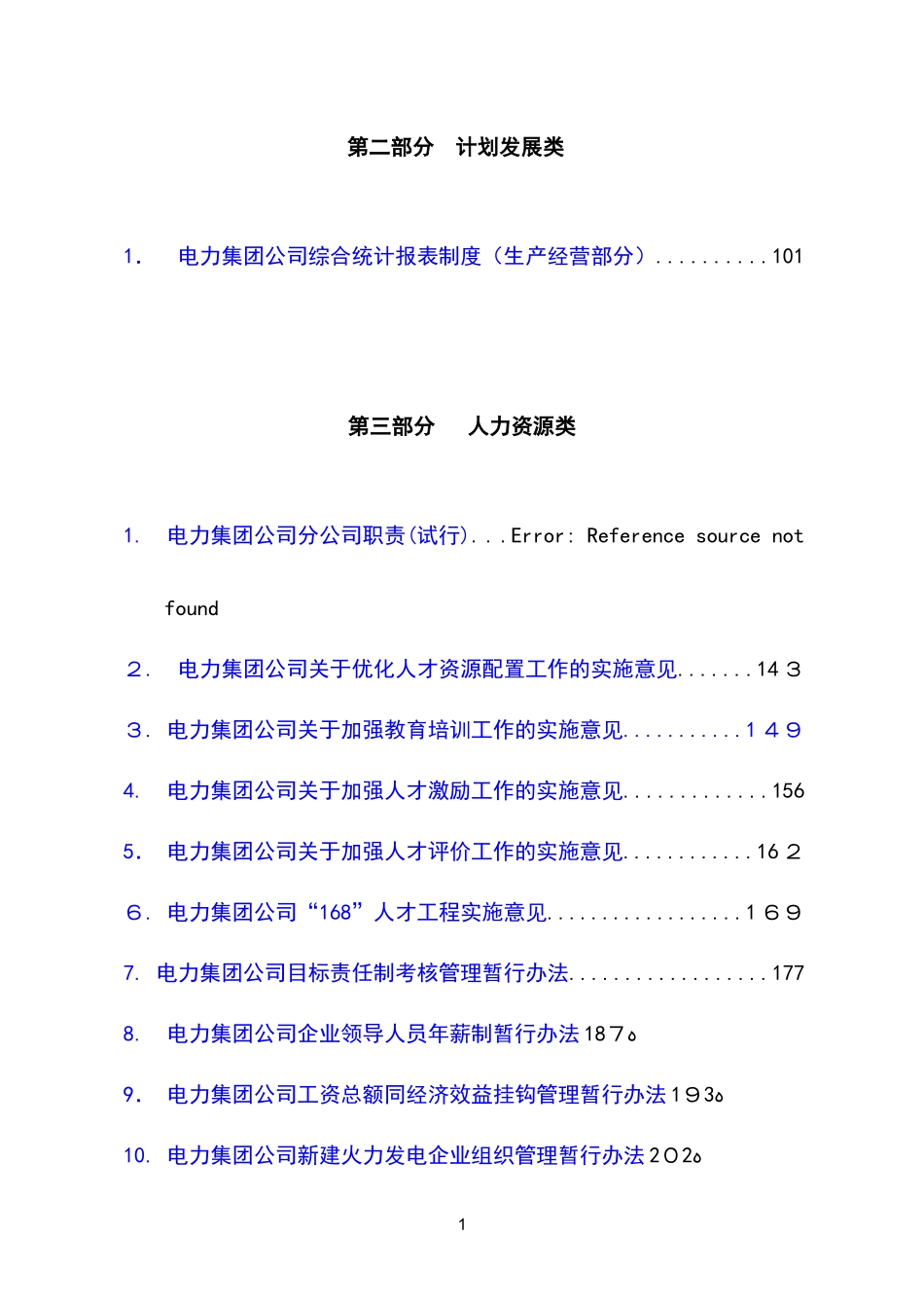 2024年全套电力集团有限公司规章管理制度方案_第3页