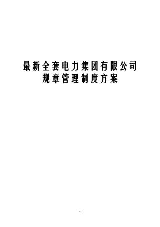 2024年全套电力集团有限公司规章管理制度方案