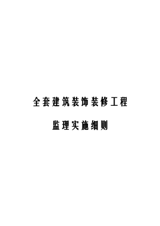2024年全套建筑装饰装修工程监理实施细则
