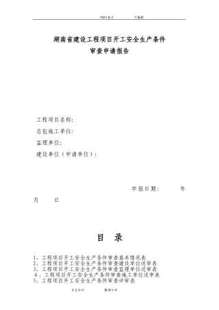 2024年全套开工前条件审查