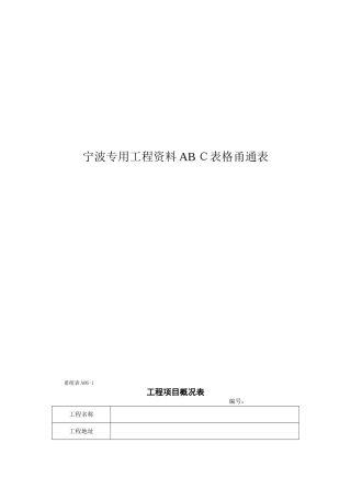 2024年全套宁波专用工程资料ABC表格甬通表