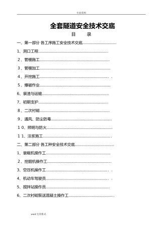 2024年全套隧道安全技术交底