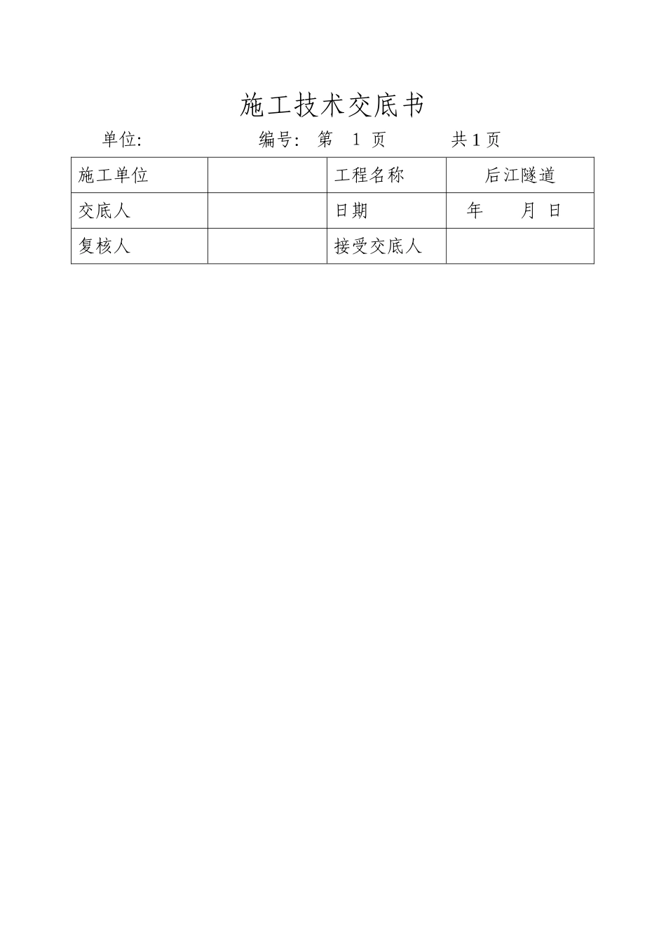 2024年全套隧道技术交底_第1页