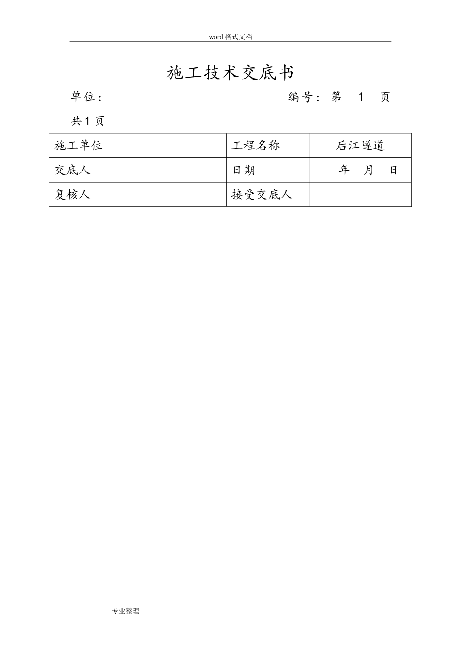 2024年全套隧道技术交底大全_第1页