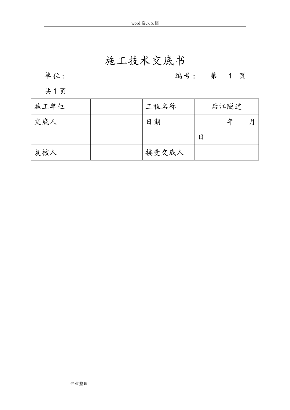 2024年全套隧道技术交底大全_第3页