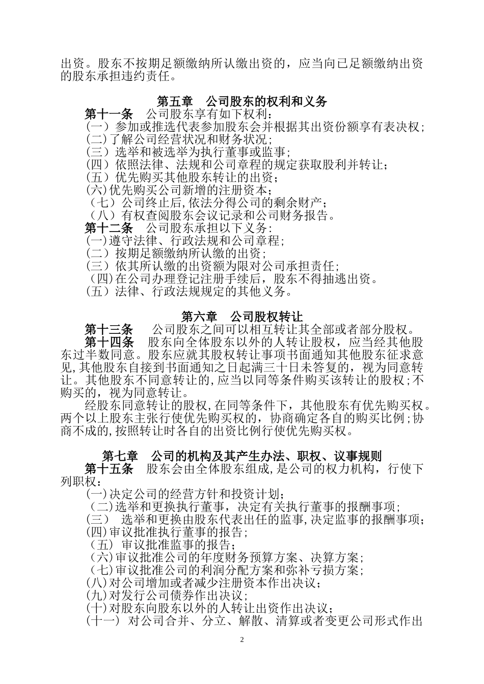 2024年全套新能源公司章程_第2页