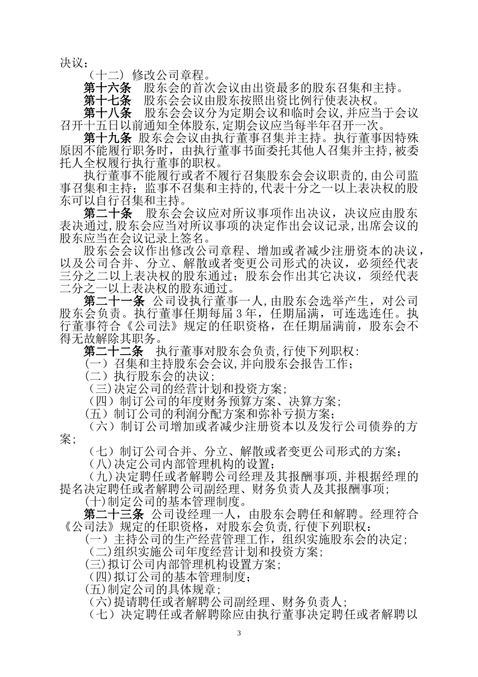 2024年全套新能源公司章程_第3页