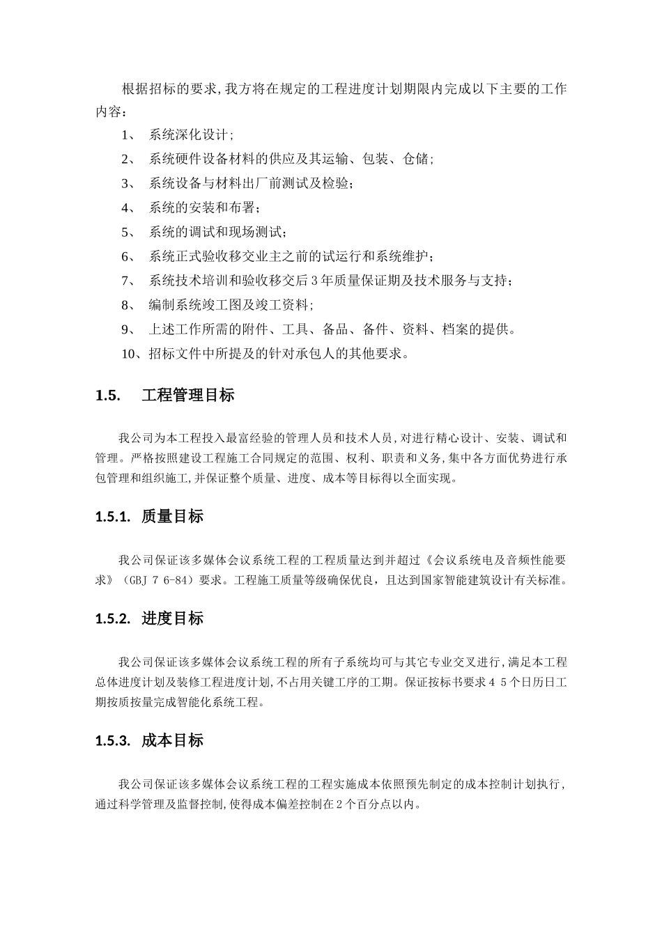 2024年全套音视频会议施工组织实施方案_第2页