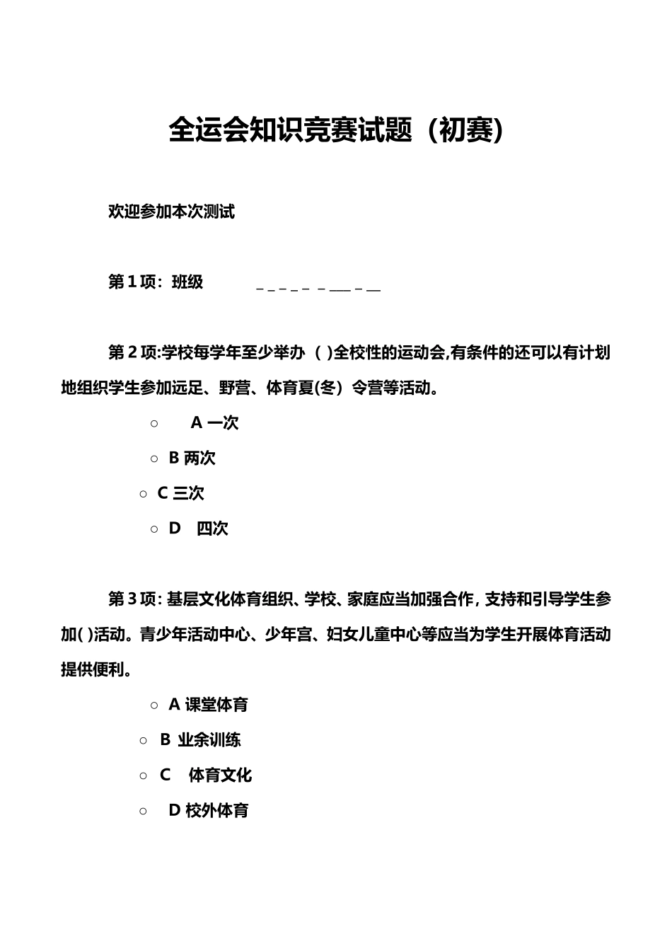 2024年全运会知识竞赛试题初赛_第1页