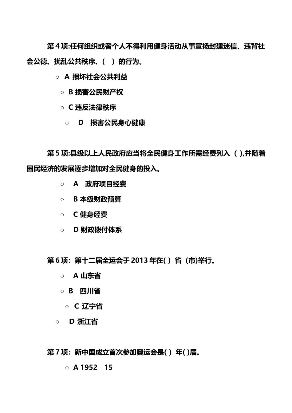 2024年全运会知识竞赛试题初赛_第2页