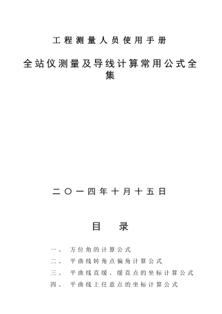2024年全站仪测量及导线计算常用公式全集测量员适用手册